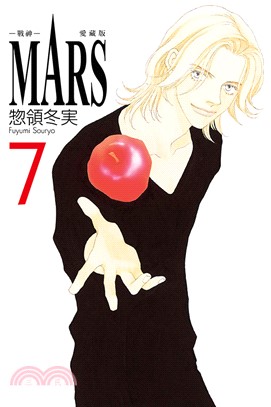 MARS-戰神-愛藏版07【首刷限定版】