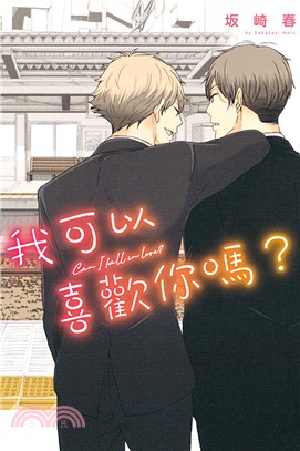 我可以喜歡你嗎？（全）