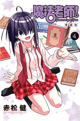 魔法老師 愛藏版04【首刷附錄版】
