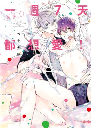再來！一週7天都想愛！（全）【首刷限定版】