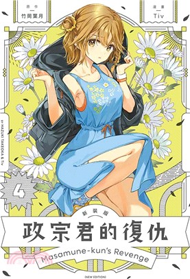 政宗君的復仇 新裝版 04