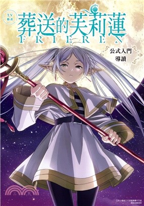 TV動畫葬送的芙莉蓮公式入門導讀（全）
