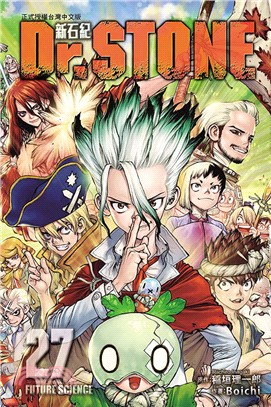 Dr.STONE 新石紀27（完）【首刷附錄版】