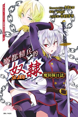魔都精兵的奴隸 魔防隊日誌（全）【首刷限定版】