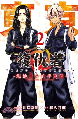 東京卍復仇者 ～場地圭介的手寫信～02