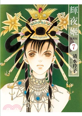 輝夜姬愛藏版07【首刷附錄版】