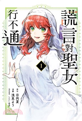 謊言對聖女行不通01【首刷限定版】