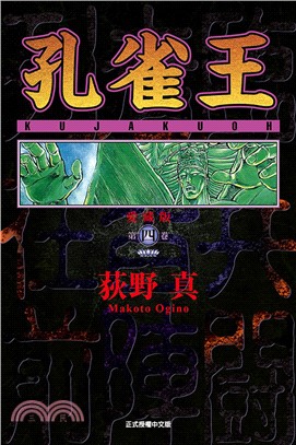 孔雀王 愛藏版04