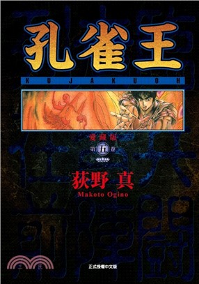 孔雀王 愛藏版05