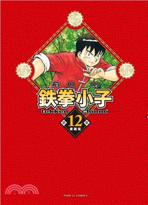 鉄拳小子愛藏版12【首刷限定版】