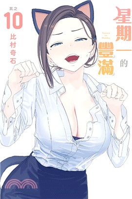 星期一的豐滿10