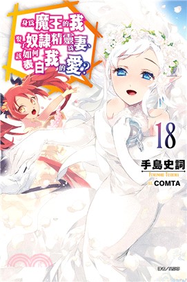 身為魔王的我娶了奴隸精靈為妻，該如何表白我的愛？18