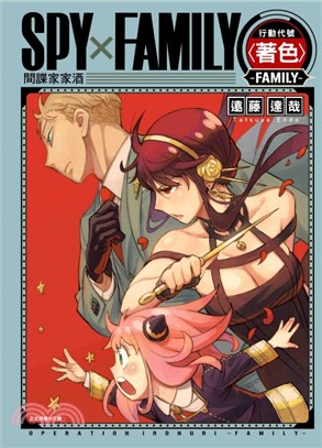SPY×FAMILY 行動代號〈著色〉-FAMILY-（全）