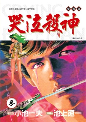 哭泣殺神 愛藏版03【首刷限定版】