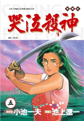 哭泣殺神愛藏版05【首刷限定版】