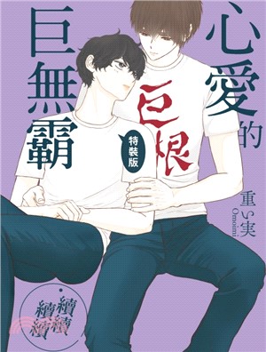 心愛的巨無霸‧續續續續（全）【特裝版】