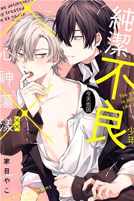 純潔不良少年今天也因××心神蕩漾 (全)