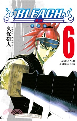 BLEACH死神愛藏版06【首刷限定版】