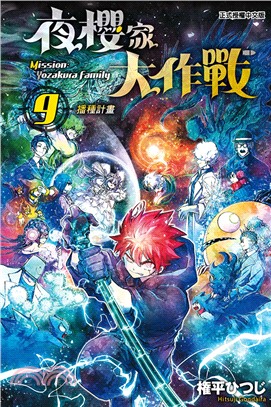 夜櫻家大作戰09