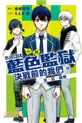 小說 BLUE LOCK 藍色監獄 決戰前的我們。潔・凪・蜂樂（全）【首刷限定版】