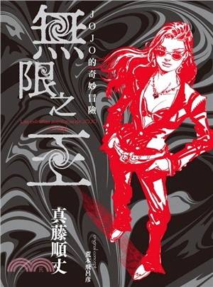 JOJO的奇妙冒險 無限之王（全）【首刷限定版】