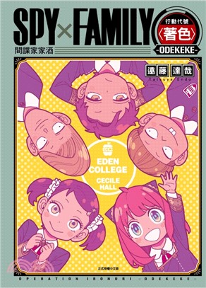 SPY×FAMILY 行動代號〈著色〉-ODEKEKE-（全）