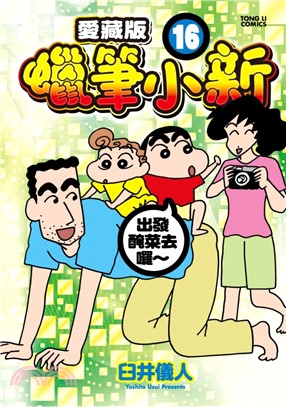 蠟筆小新愛藏版16【首刷附錄版】