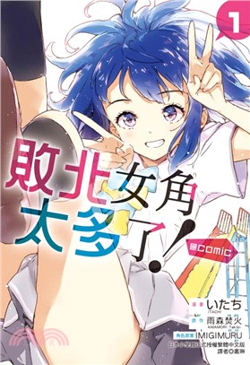 敗北女角太多了！@comic 01【首刷限定版】