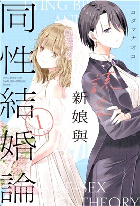 謊言新娘與同性結婚論01