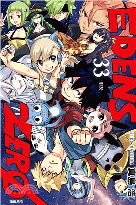 EDENS ZERO 伊甸星原33（完）