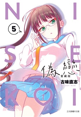偽戀愛藏版【首刷限定版】5