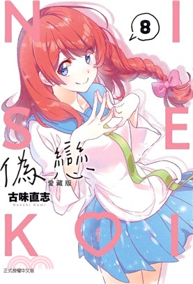 偽戀愛藏版 08【首刷限定版】