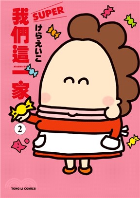我們這一家SUPER02