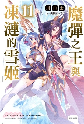 魔彈之王與凍漣的雪姬11【首刷附錄版】