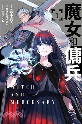 魔女和傭兵01