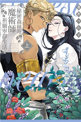 秘密森林的魔術師祈願寧靜生活（上）【首刷限定版】
