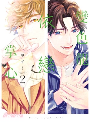 變色龍依戀掌心02【首刷限定版】