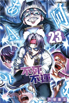 不死不運23【首刷附錄版】