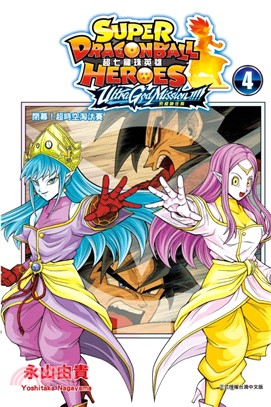 超七龍珠英雄 究極神任務!!!!04（完）【附錄版】