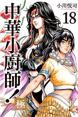 中華小廚師！極18