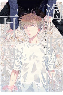 海豚的耳骨（全）【首刷限定版】