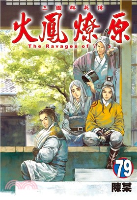 火鳳燎原79