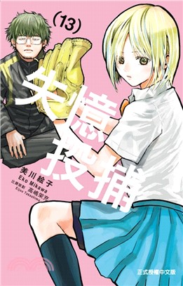 失憶投捕13