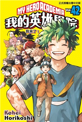 我的英雄學院42（完）【首刷限定版】