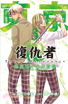東京卍復仇者 ～場地圭介的手寫信～03