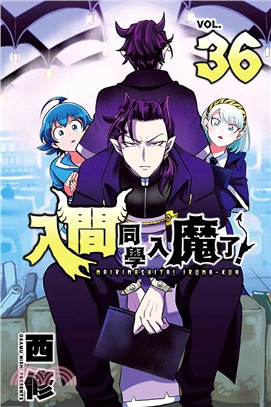 入間同學入魔了！36