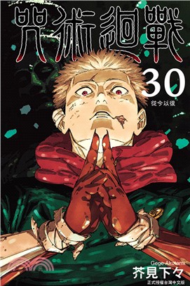 咒術迴戰30（完）【首刷限定版】