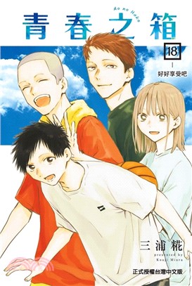 青春之箱18【首刷限定版】