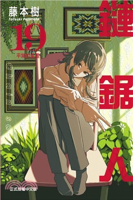 鏈鋸人19【首刷限定版】