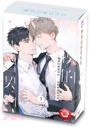 觸摸的練習契約03（完）【首刷書盒限定版】